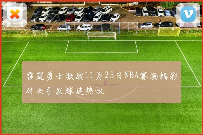 雷霆勇士激战11月23日NBA赛场精彩对决引发球迷热议
