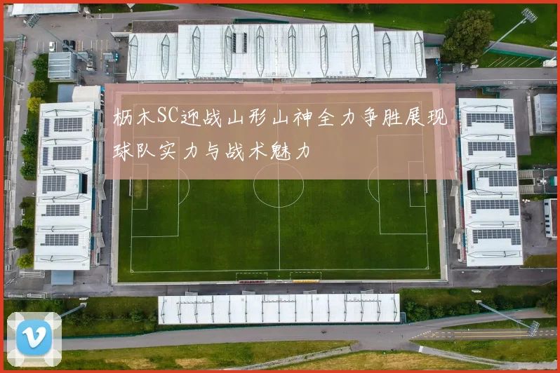 枥木SC迎战山形山神全力争胜展现球队实力与战术魅力